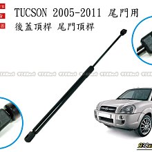 938嚴選 副廠 TUCSON 2005~2011 尾門用 後蓋頂桿 尾門頂桿 尾門 頂桿 頂杆 後蓋 行李箱