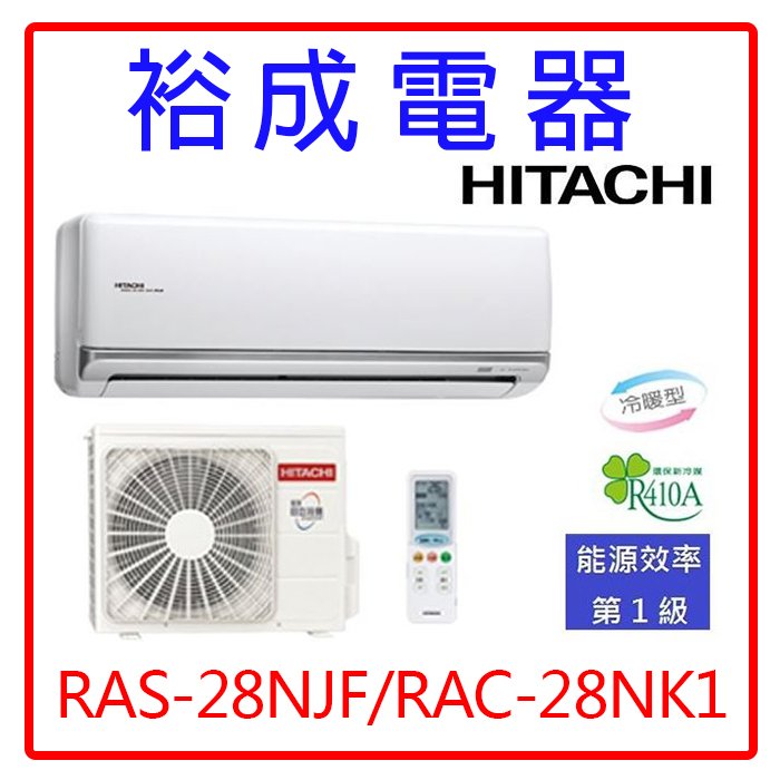 【高雄裕成.來電更優惠】日立變頻尊榮型冷暖氣RAS-28NJF/RAC-28NK1另售CU-RX28NHA2 富士通