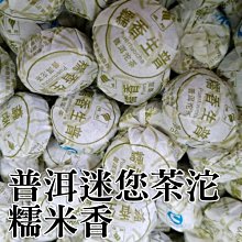 糯米生迷你沱 雲南 普洱茶 普洱茶沱 口味茶沱 普洱小茶沱 200克 【全健健康生活館】