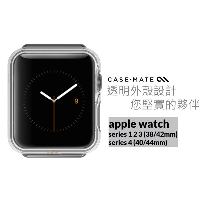 apple watch 美國case mate全透明保護殼 1234代 38/40/42/44MM