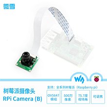 微雪 樹莓派 OV5647 攝像頭 採集模組 模組 raspberry pi camera W43