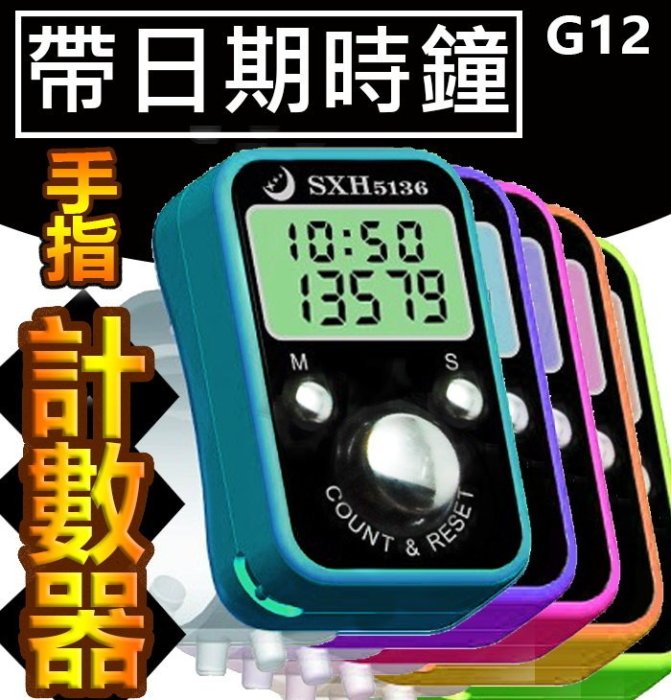 【傻瓜批發】(G12) 帶日期時間手指計數器 念佛計數器 戒指電子計數器 市場調查點人數 指環 唸佛號 計數器 板橋自取