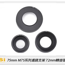 ☆閃新☆預訂~NISI 耐司 75mm M75系列 濾鏡支架 轉接環 72mm(72,公司貨)