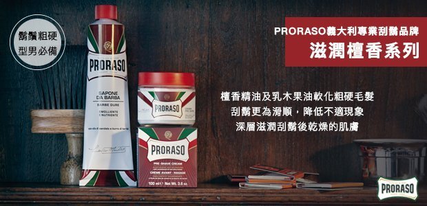 【 CONQUEST 】Proraso 義大利 刮鬍膏+鬍刷組 各種鬍鬚毛質皆適用 刮鬍皂 刮鬍泡 紳士風格 入門刮鬍膏