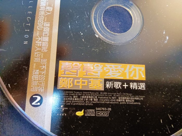 鄭中基 - 聲聲愛你 新歌+精選 Disc 2 - 1999年環球版 - 裸片 8.5成新 - 51元起標  大裸199