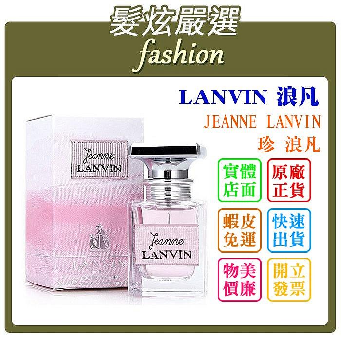 「髮炫嚴選」LANVIN 浪凡 JEANNE LANVIN 珍 浪凡 30ml 批發