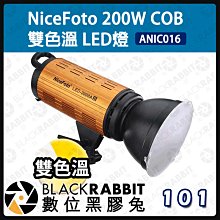 數位黑膠兔【 NiceFoto 200W COB 雙色溫 LED燈】 補光燈 攝影燈 打光 棚燈 相機 聚光燈