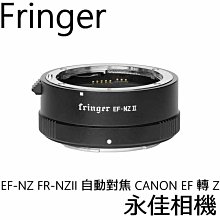 永佳相機 Fringer 轉接環 EF-NZ FR-NZII NZ2 自動對焦 CANON EF 轉 NIKON Z (1)