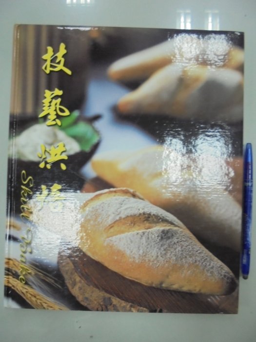 書皇8952：料理 C5-5cd☆民國90年初版『技藝烘焙』莊鴻銘《》
