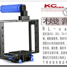 【凱西影視器材】機籠 牢籠 RLcage 適用 單眼相機、攝影機 5D2 5D3 7D 7D2