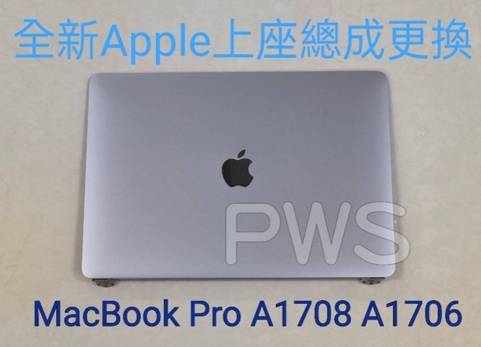 【全新 APPLE Macbook Pro A1708 A1706 面板 螢幕 破裂 屏 維修 】上座總成 上半部 殼