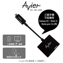 售完不補!強尼拍賣~Avier UH211 11 pin MHL轉接器(三星適用)