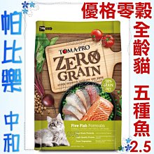 帕比樂-優格零穀全齡貓飼料-五種魚2.5磅  無穀貓糧