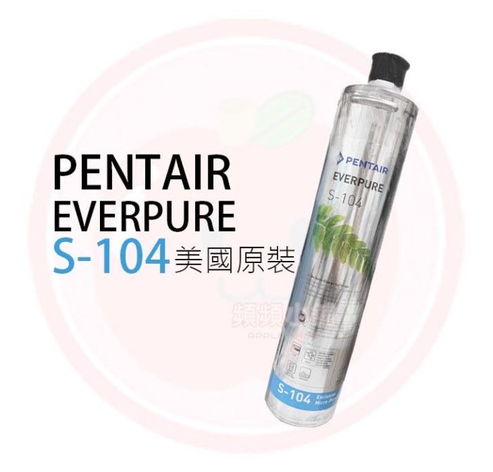 ❤頻頻小舖❤ 美國 愛惠普 EVERPURE S-104 濾心 S104 美國進口 平輸品