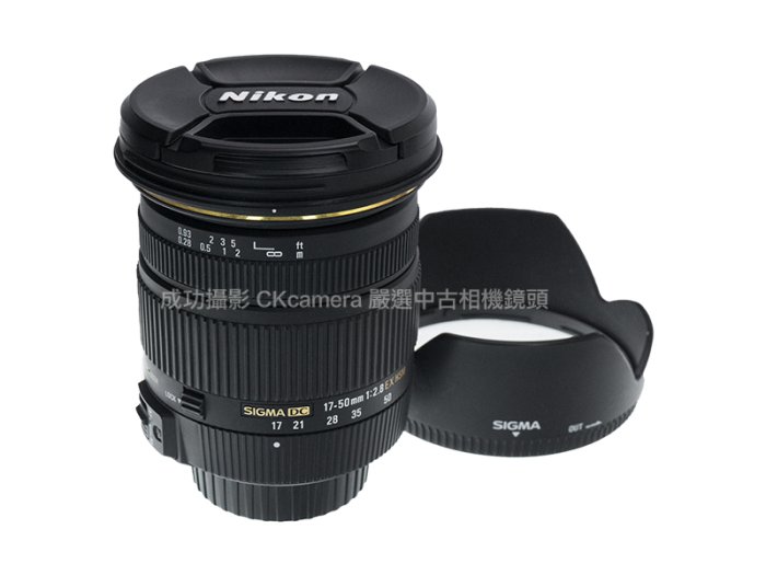 成功攝影  Sigma 17-50mm F2.8 EX DC OS HSM For Nikon 中古二手 超值輕巧 恆定光圈 標準變焦鏡 恆伸公司貨 保固七天