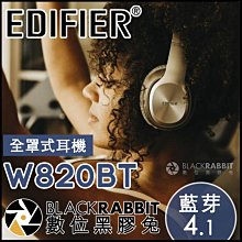 數位黑膠兔【 EDIFIER 漫步者 藍牙 4.1 全罩式耳機 W820BT 】 藍芽耳機 無線 音樂 耳罩式 頭戴式