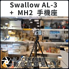 數位黑膠兔【Swallow AL-3 腳架 + MH2 手機座 手機夾 】直播 攝影 手機 方便 輕便腳架 扳扣式