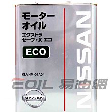 【易油網】【缺貨】NISSAN EXTRA SAVE X ECO 0W20機油0W-20 節能 油電 PRIUS