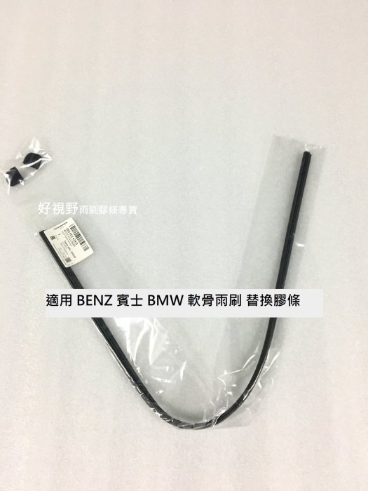 賓士 BENZ W212 W207 E200 E250 E300 E220 E63 原廠雨刷 專用膠條 雨刷條 雨刷膠條 雨刷皮 雨刷片