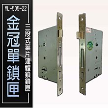 ML-505-22 金冠單鎖匣 水平連體鎖 單賣專用鎖匣 三段式 葉片附3支鑰匙 嵌入式水平鎖 門鎖匣 連體鎖