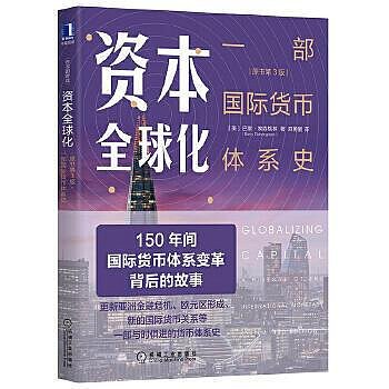 正版 經濟 - 資本全球化：一部國際貨幣體系史（原書第3版） 還未出版就有近百人標記想讀！經典的全球