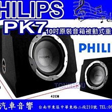 通豪汽車音響 PHILIPS PK7 10吋被動式重低音+原裝音箱 另有 FOCAL DLS