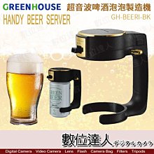 【數位達人】綠屋 Handy beer server GH-BEERI 啤酒打泡器 啤酒發泡器 超音波 泡泡製造機