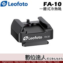 【數位達人】Leofoto 徠圖 FA-10 一體式冷熱靴 / FA快拆系統 單標準快拆座 閃光燈快裝冷靴座 熱靴