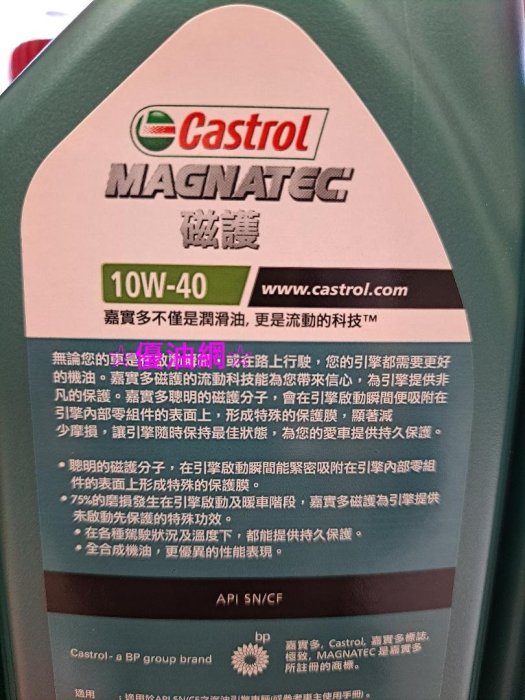 ☆優油網☆2023年Castrol嘉實多 磁護10W-40 SN等級 全新配方新包裝公司貨