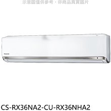 《可議價》Panasonic國際牌【CS-RX36NA2-CU-RX36NHA2】變頻冷暖分離式冷氣(含標準安裝)