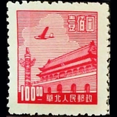 （特價商品）（華北郵政極罕少）【佰圓古郵】【200524】1950年代 天安門飛機古典票