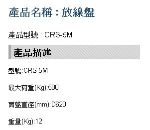 【川大泵浦】台震 CRS-5M 多功能放線架 500KG 電覽放線架 放線盤 CRS5M 放線架 台灣製