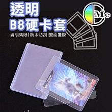 硬卡套 保護套 防摺 塑膠 硬 卡套 透明 B8硬卡套 透明遊戲卡套 遊戲卡保護套 【L116】Color me