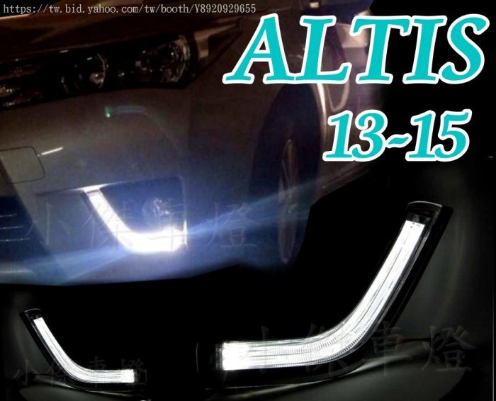 ╣小傑車燈精品╠ NEW ALTIS 2013 2014 2015 11代 專用 雙導光 日行燈 含外框 13 14