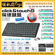 24期 click&touch2 魔速鍵盤 3合1功能(鍵盤+滑鼠+觸控板) 台灣限定版 注音/倉頡 藍芽 USB