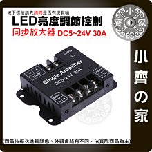 【快速出貨】含稅 單色燈條 同步 調光 放大器 LED 燈條 5V 12V 24V 30A 電壓 調整器 小齊的家