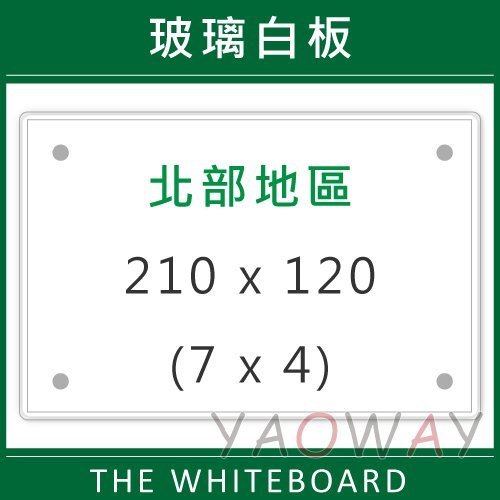 【耀偉】含安裝@臺北市免運@(無磁性)玻璃白板210*120 (7x4尺)【僅配送新竹以北地區-運費另詢】