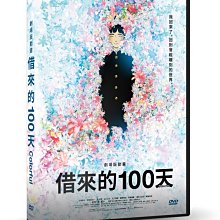 [DVD] - 借來的100天 Colorful 動畫劇場版 ( 車庫正版 )