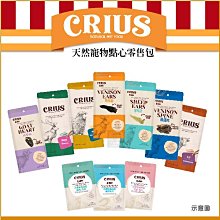 （CRIUS克瑞斯）克瑞斯 天然寵物點心零售包 寵物 肉鬆 點心 寵物零食 寵物肉鬆 肉乾 寵物肉乾 狗狗肉乾