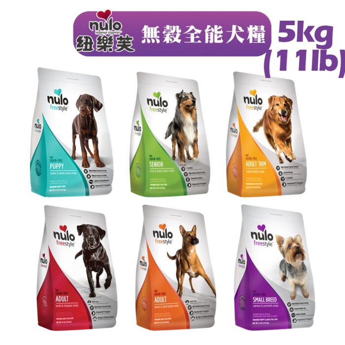 【NULO 紐樂芙】無穀高肉量犬糧 5kg/11磅 高含肉量 WDJ推薦 幼母犬 全齡犬 狗飼料 高齡犬 體控犬 小型犬