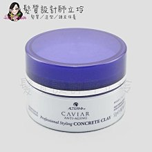 立坽『造型品』派力國際公司貨 Alterna CAVIAR 魚子塑土52g HM11