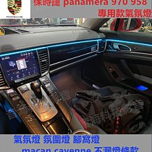 保時捷 panamera 970 958 專用款氣氛燈 氣氛燈 氛圍燈 腳窩燈 macan cayenne 不漏燈條款