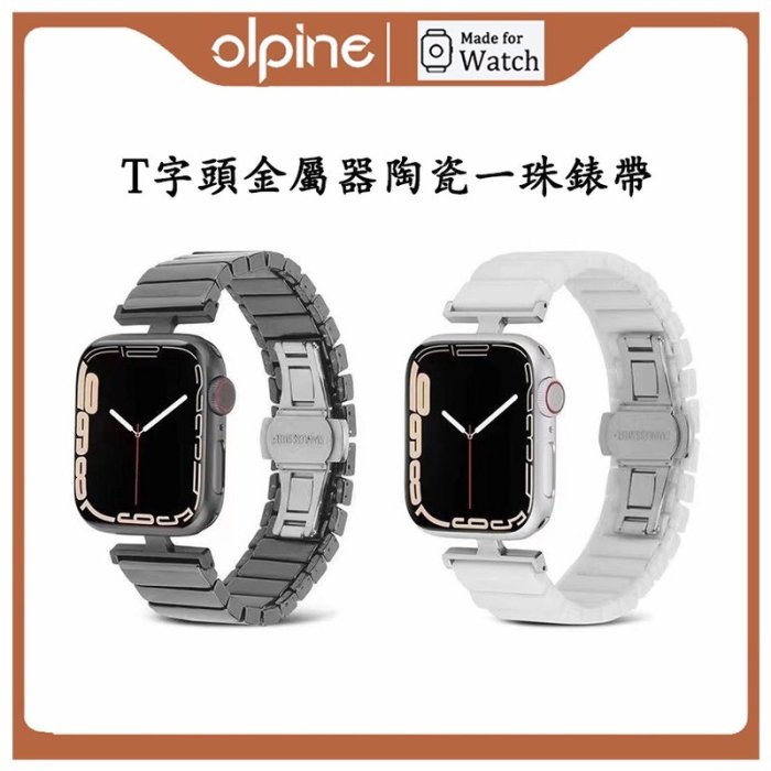 適用於Apple Watch 78Ultra代T字頭金屬一珠陶瓷錶帶iWatch3456代一珠陶瓷錶帶 蘋果手錶SE錶帶