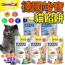 【🐱🐶培菓寵物48H出貨🐰🐹】德國 Gimborn竣寶 Gimcat 愛貓營養機能零食系列 竣寶餡餅 自取不打折