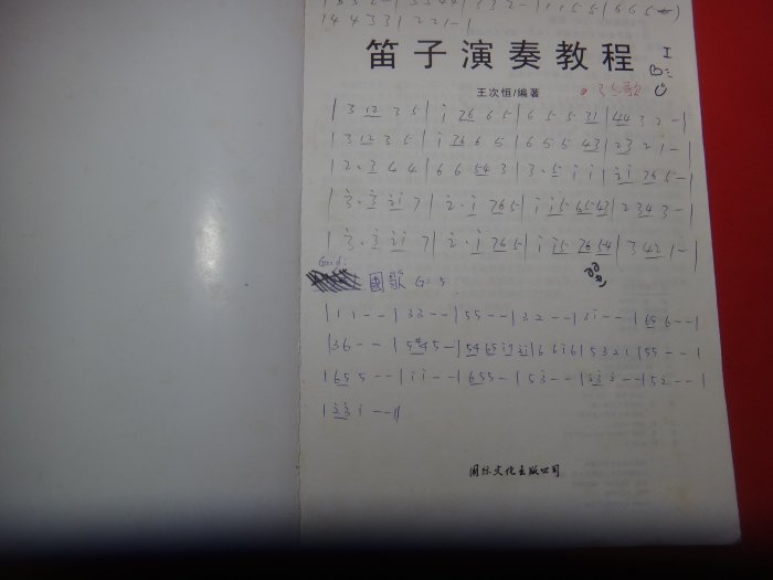 【愛悅二手書坊 16-24】 笛子演奏教程     王次恒/編著    國際文化 (劃記/簡體書/無光碟)