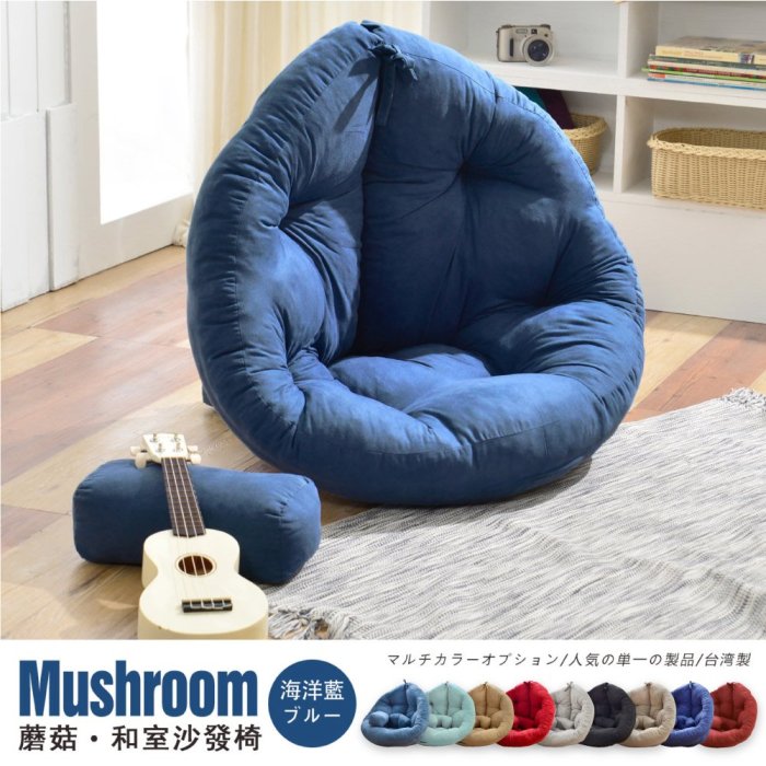 【班尼斯國際名床】~窩在家Mushroom蘑菇創意懶骨頭沙發床和室椅(不需靠牆即可使用)，專利商品~仿冒必究！