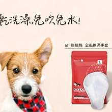 【阿肥寵物生活】bonbonpet 蹦蹦跳  防蚊防蚤 / 擦澡手套 5入/包