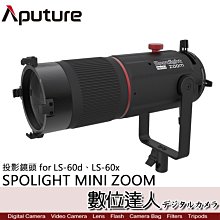 愛圖仕 Aputure Spotlight Mini Zoom 投影鏡頭 for LS-60d