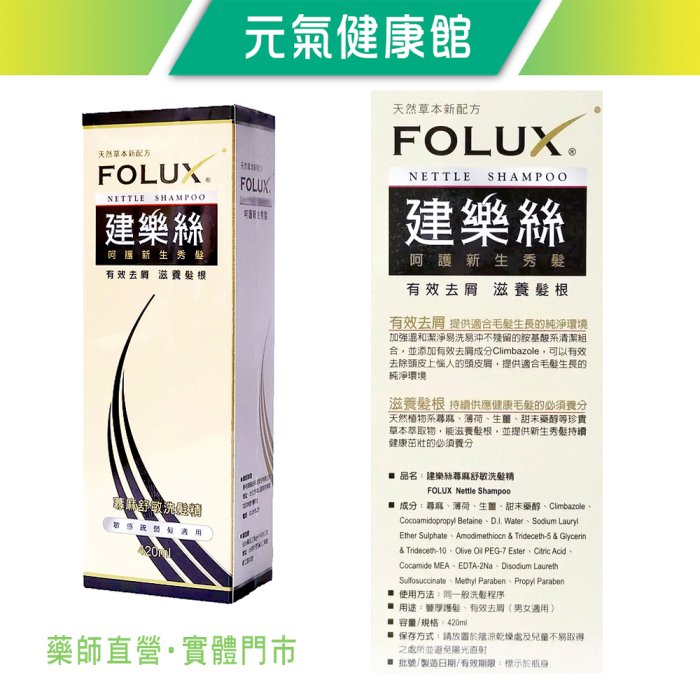 元氣健康館 Folux 建樂絲蕁麻舒敏洗髮精 420ml ◎敏感疏弱髮適用 ◎天然草本配方◎有效去屑滋養髮根