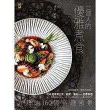 《野人》一個人的優雅煮食： 咩莉的160道料理風景